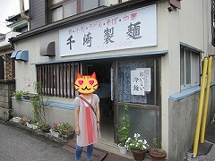千崎製麺