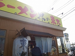 ラーメン東大沖浜店