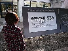 高知県立美術館