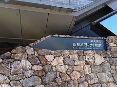 県立高知城歴史博物館