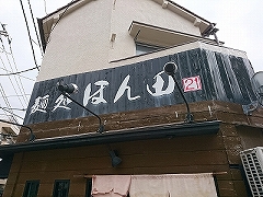 麺処 ほん田