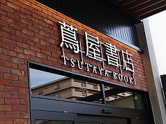 高知 蔦屋書店