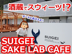 SUIGEI SAKE LAB CAFE 《酔鯨 土佐蔵》