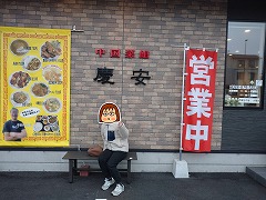 中国菜館 慶安