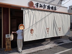 隅田精肉店