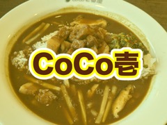 CoCo壱番屋・高知インター店