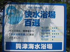 興津海水浴場