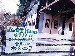 山の食堂Hana