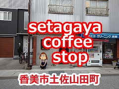 setagaya coffee stop