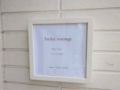 atelier tsumugi（アトリエツムギ）