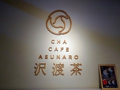 CHA CAFE ASUNARO（高知蔦屋書店内）